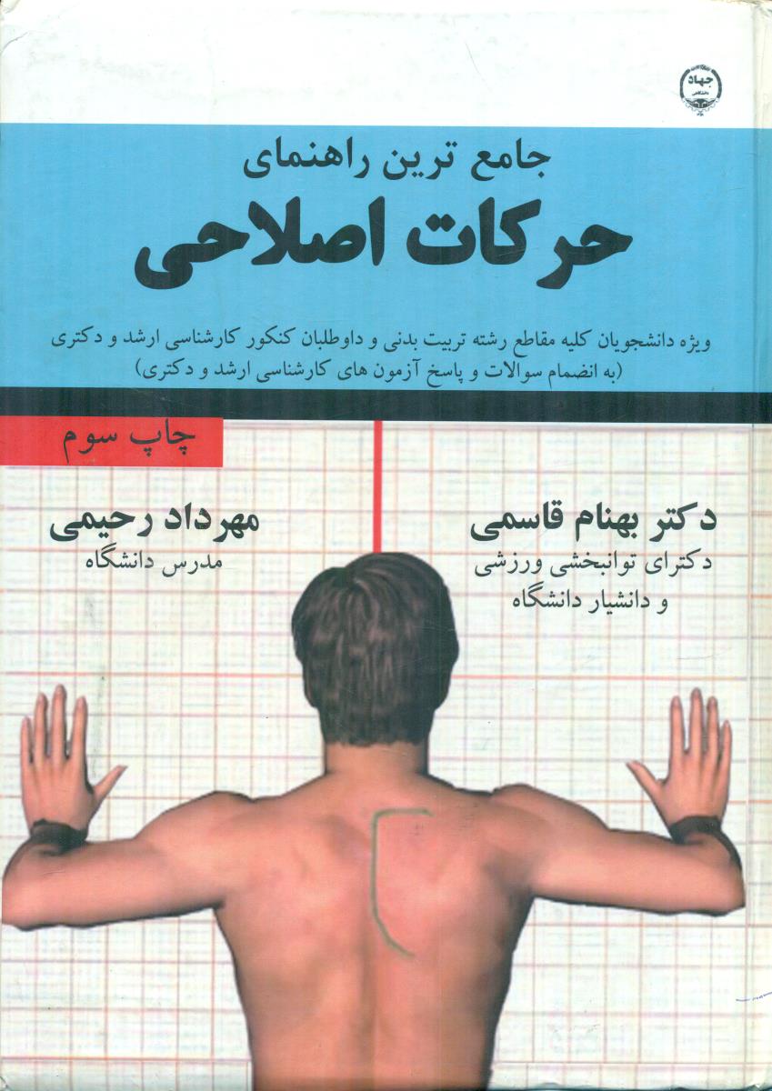 جامع ترین راهنمای حرکات اصلاحی / جهاد دانشگاهی