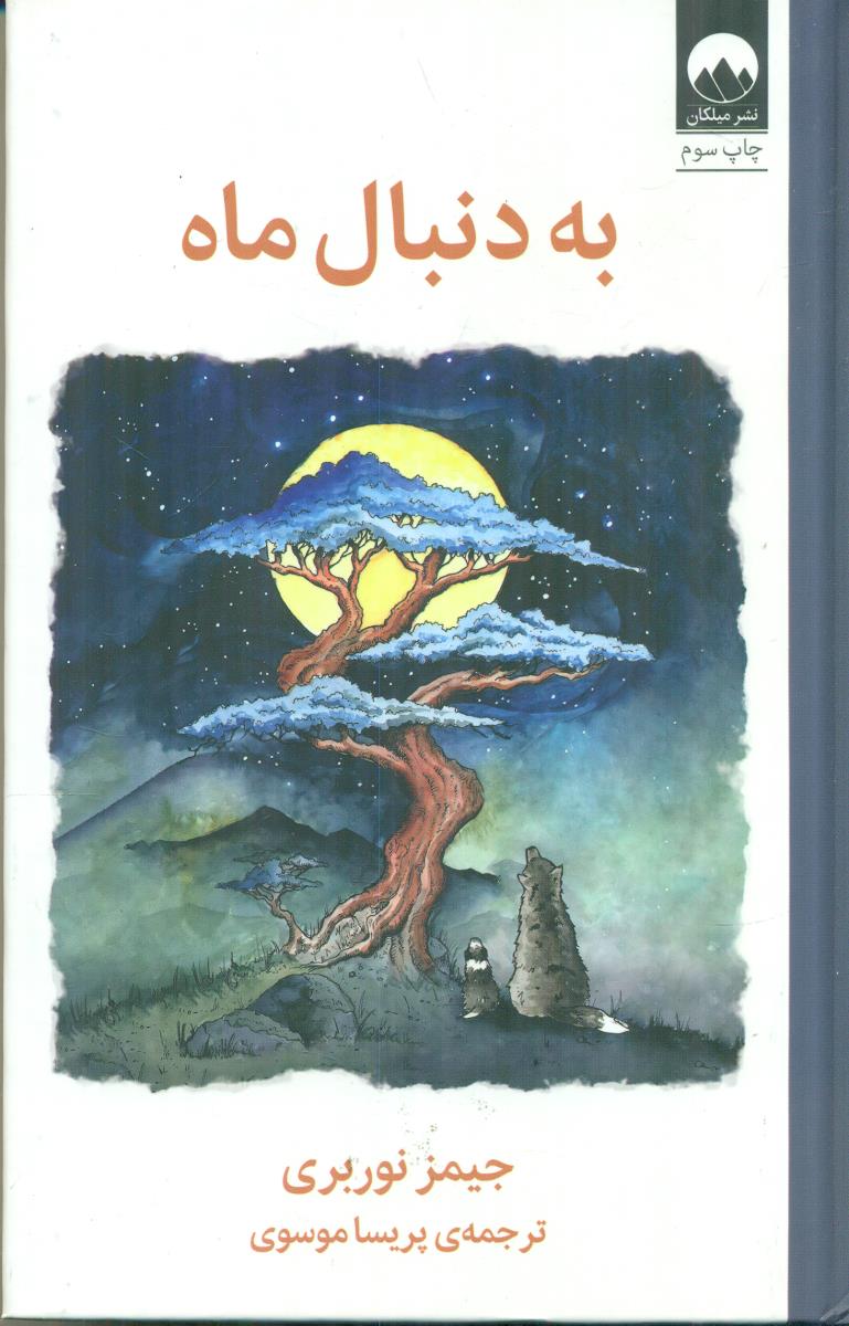 به دنبال ماه / میلکان