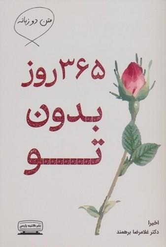 365 روز بدون تو 2 زبانه / کتیبه پارسی