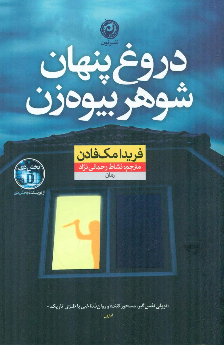 دروغ پنهان شوهر بیوه زن / نون