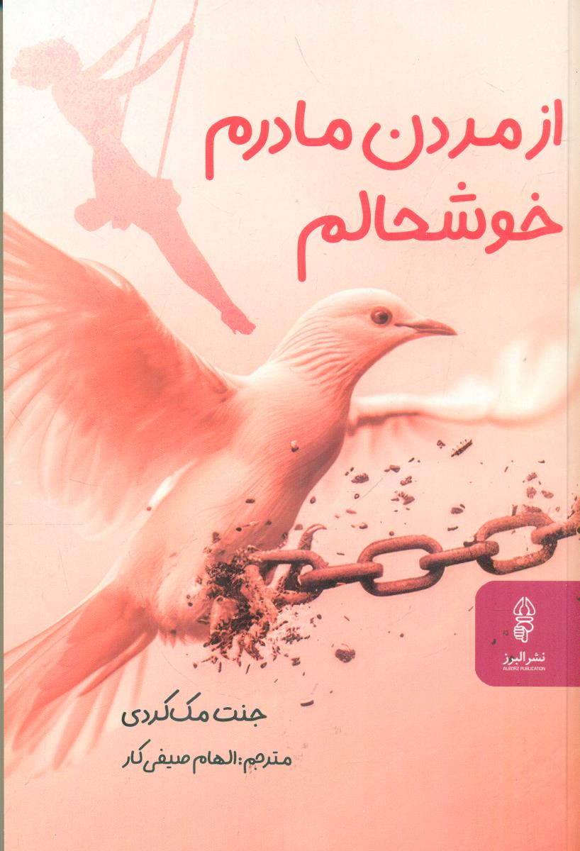 از مردن مادرم خوشحالم / البرز