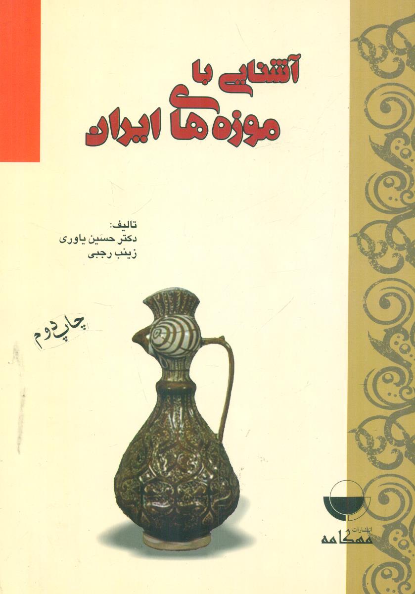 اشنایی با موزه های ایران / مهکامه