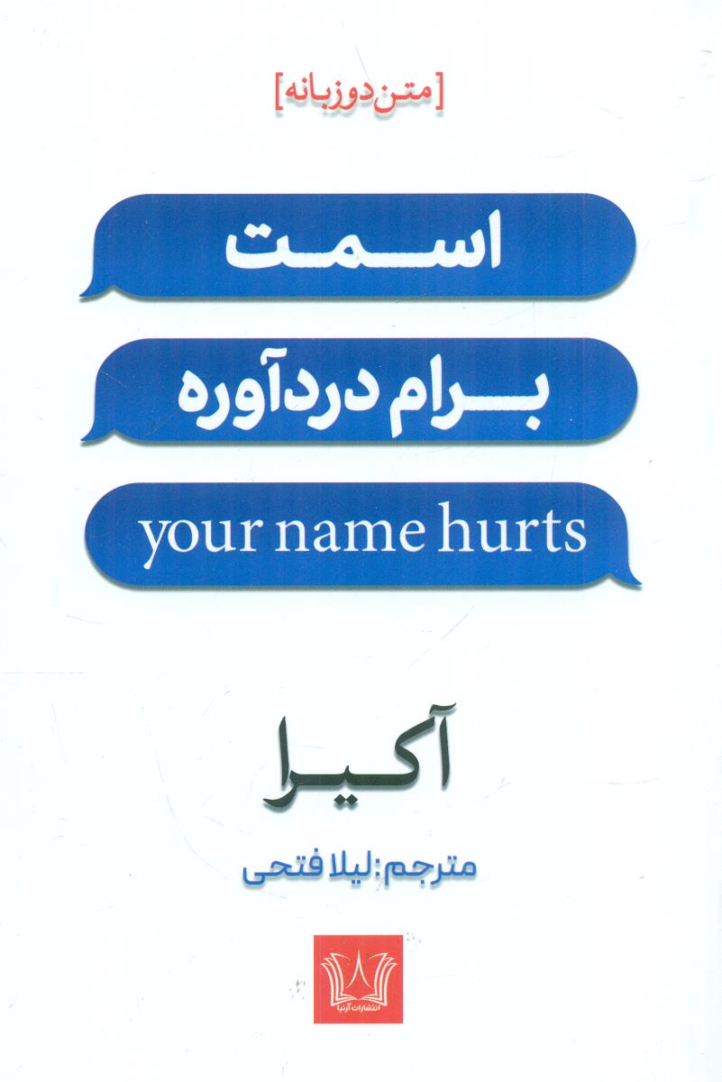 اسمت برام درد اوره your name hurts متن دو 2 زبانه / ارنیا