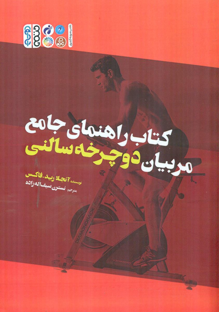 کتاب راهنمای جامع مربیان دوچرخه سالنی / حتمی