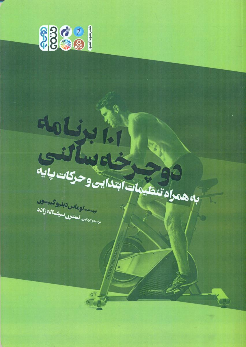 101 برنامه دوچرخه سالنی به همراه تنظیمات ابتدایی و حرکات پایه / حتمی
