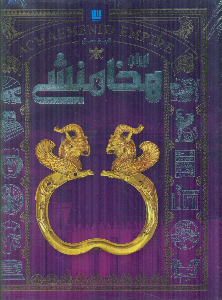 دایره المعارف تاریخ مصور ایران هخامنشی / سایان