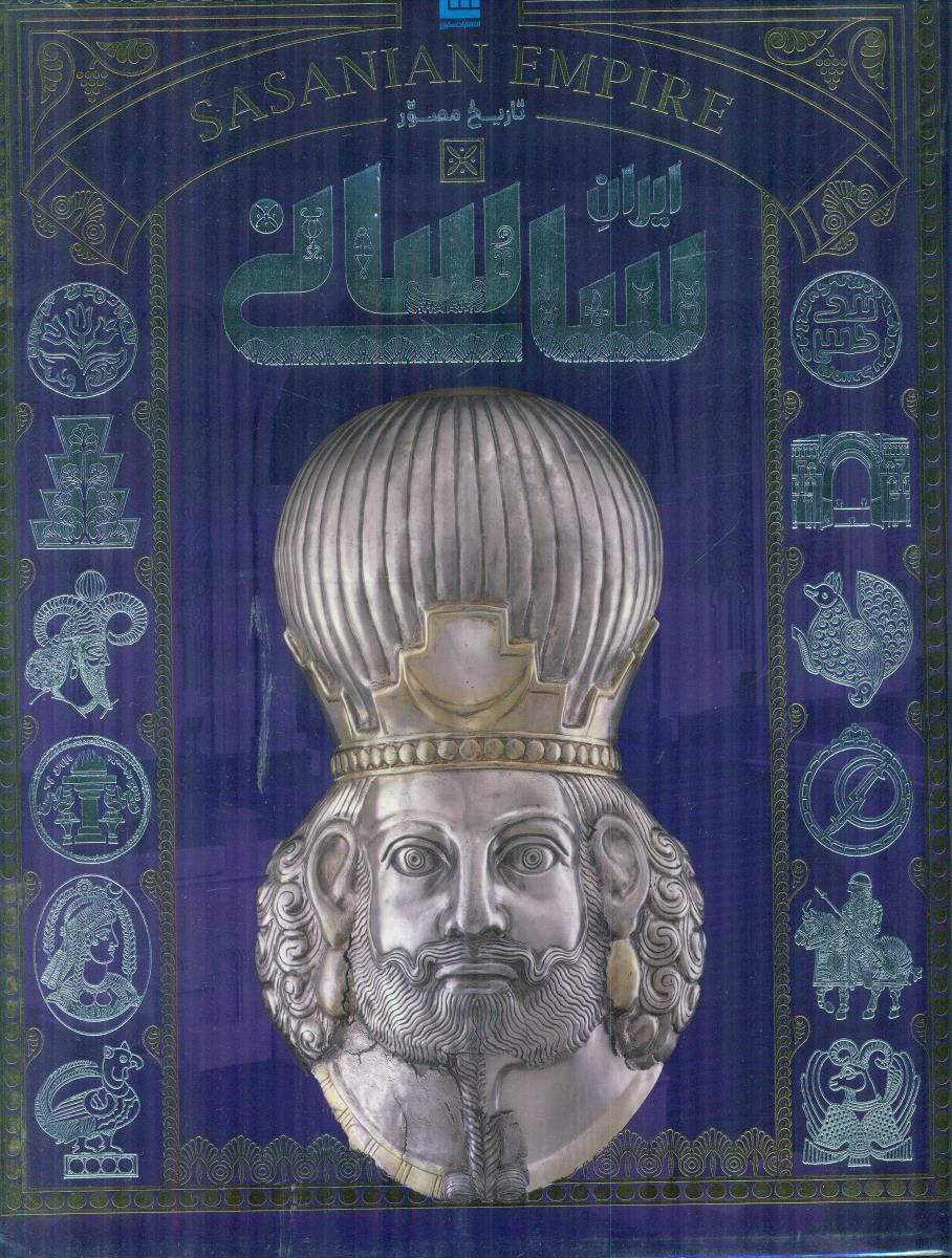 دایره المعارف تاریخ مصور ایران ساسانی / سایان
