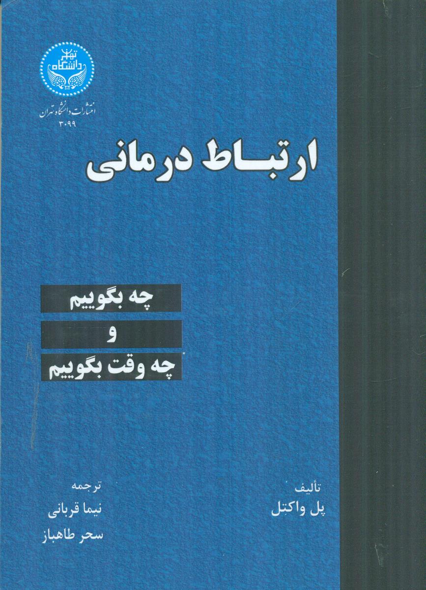 3099 ارتباط درمانی چه بگوییم و چه وقت بگوییم / دانشگاه تهران