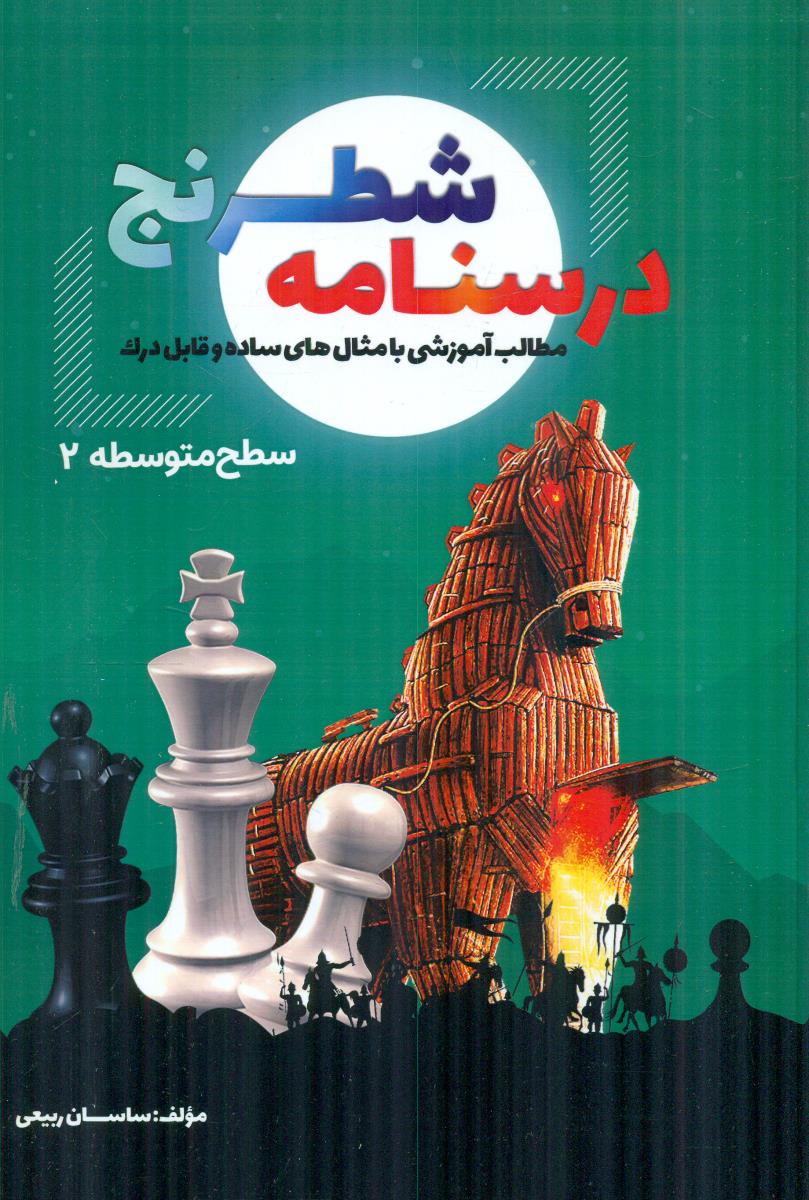 درسنامه شطرنج سطح متوسطه دو 2 / فرزین