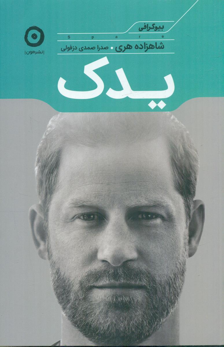 یدک بیوگرافی شاهزاده هری / مون