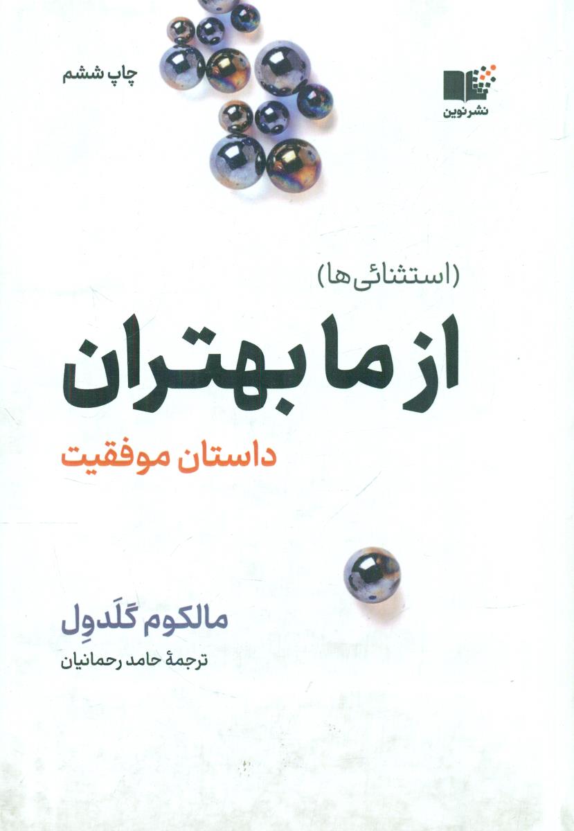از ما بهتران داستان موفقیت ( استثنائی ها ) / نوین