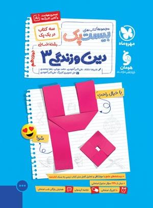 مهر و ماه بیست 20 پک دین و زندگی دینی 3 دوازدهم 12 تجربی و ریاضی