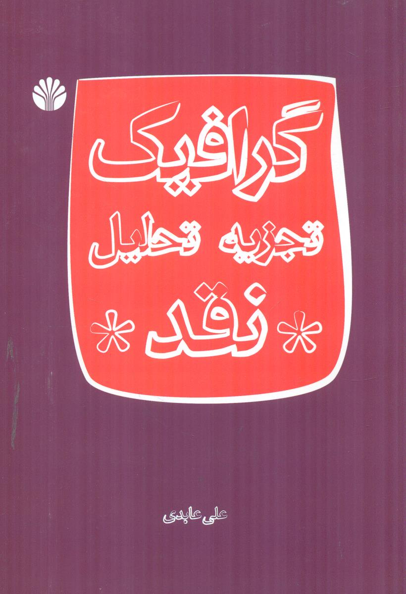 گرافیک تجزیه تحلیل نقد / اختران