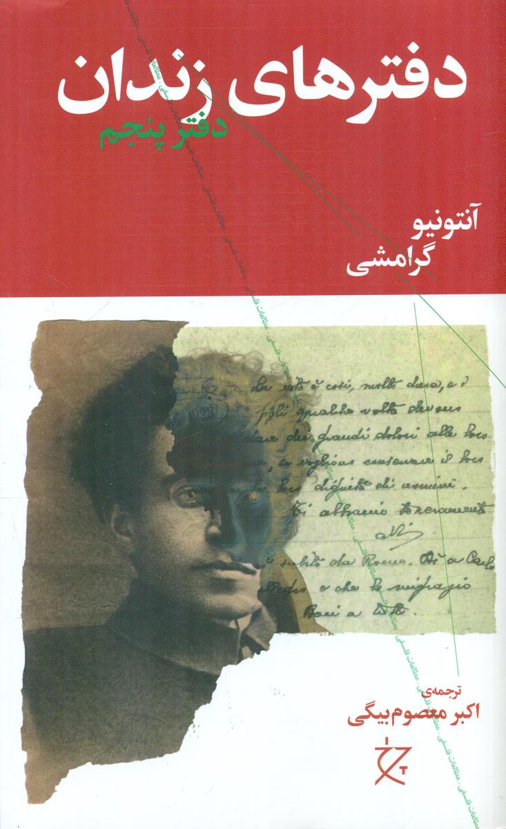دفتر های زندان دفتر پنجم 5 / چشمه - چرخ