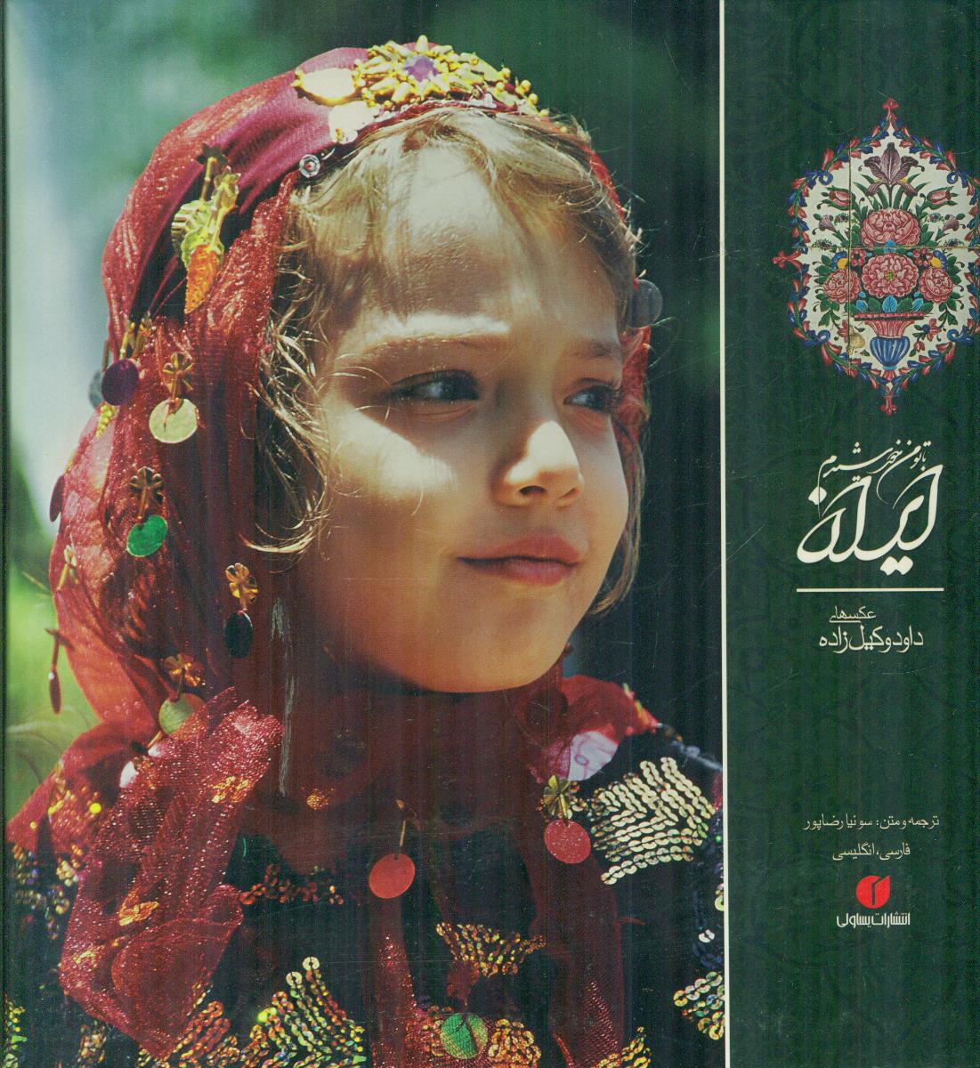 ایران من با تو خورشیدم / یساولی