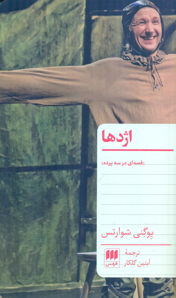اژدها قصه ای در سه 3 پرده / هرمس