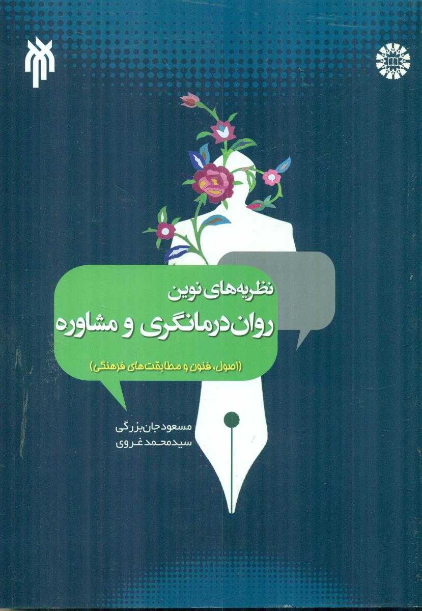 2004 نظریه های نوین روان درمانگری و مشاوره اصول فنون و مطابقت های فرهنگی / سمت