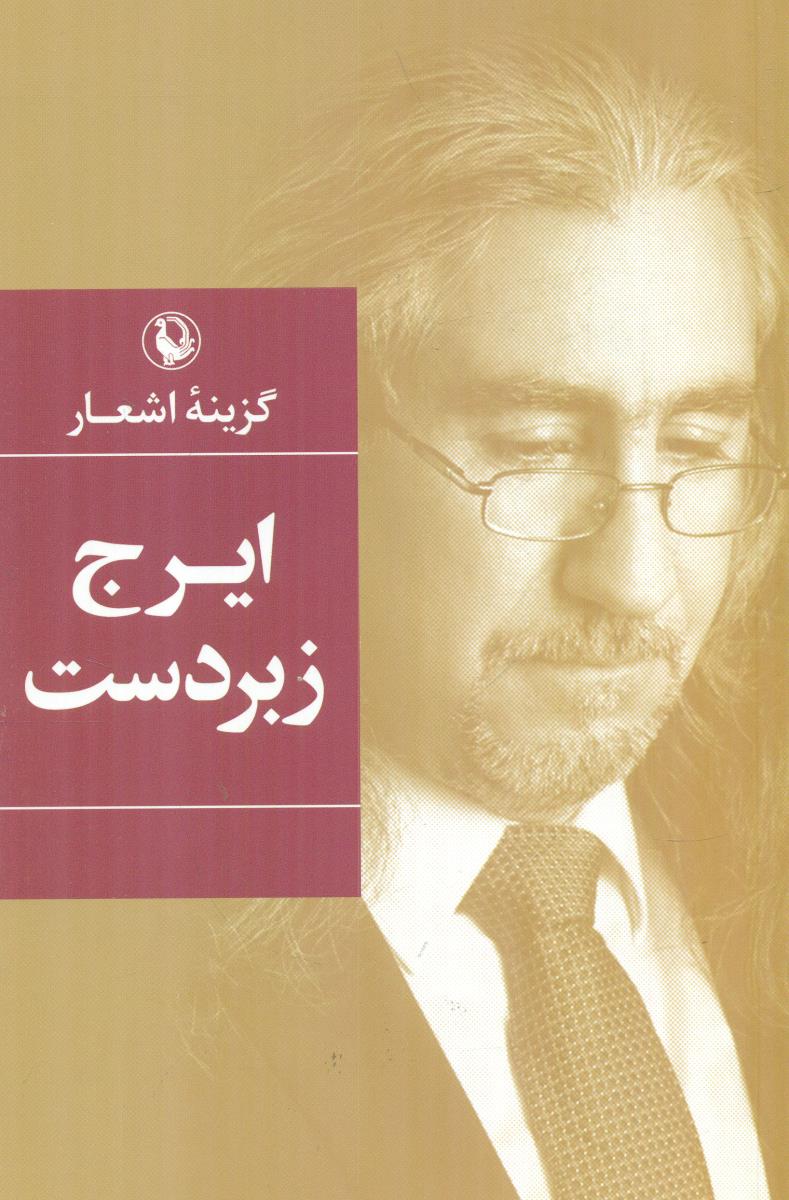گزینه اشعار ایرج زبر دست / مروارید