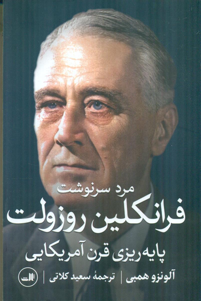 مرد سرنوشت فرانکلین روزولت پایه ریزی قرن امریکایی / ثالث