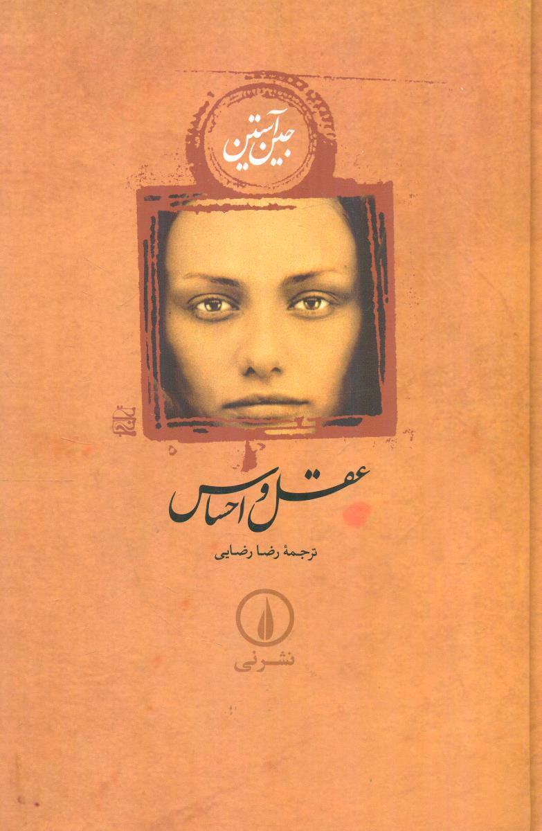 عقل و احساس گالینگور / نی