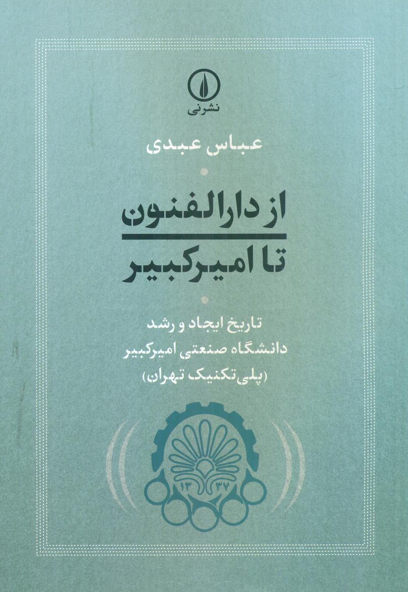 از دارالفنون تا امیر کبیر تاریخ ایجاد و رشد دانشگاه صنعتی امیر کبیر / نی