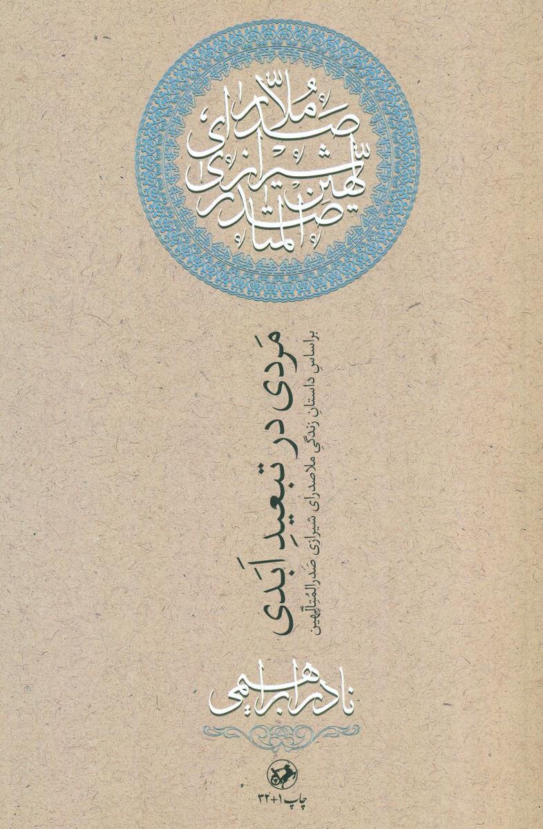 مردی در تبعید ابدی / امیر کبیر