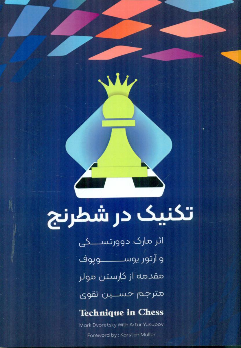 تکنیک در شطرنج / کیمیای خاموش
