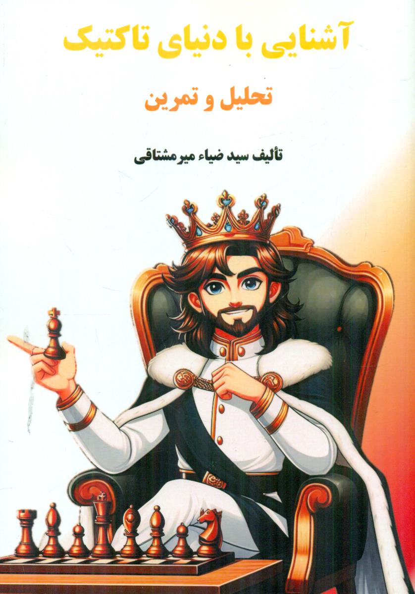 اشنایی با دنیای تاکتیک تحلیل و تمرین / فرزین