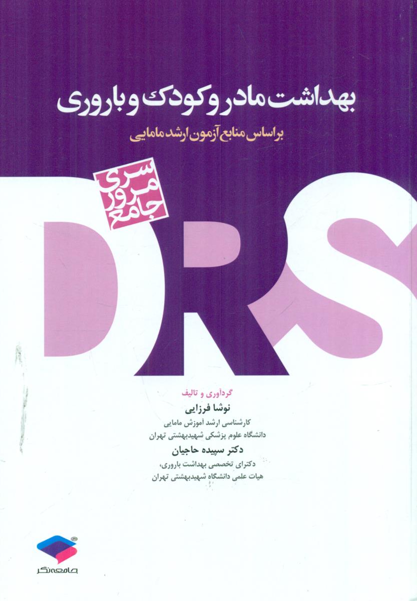 DRS بهداشت مادر و کودک و باروری سری مرور جامع / جامعه نگر