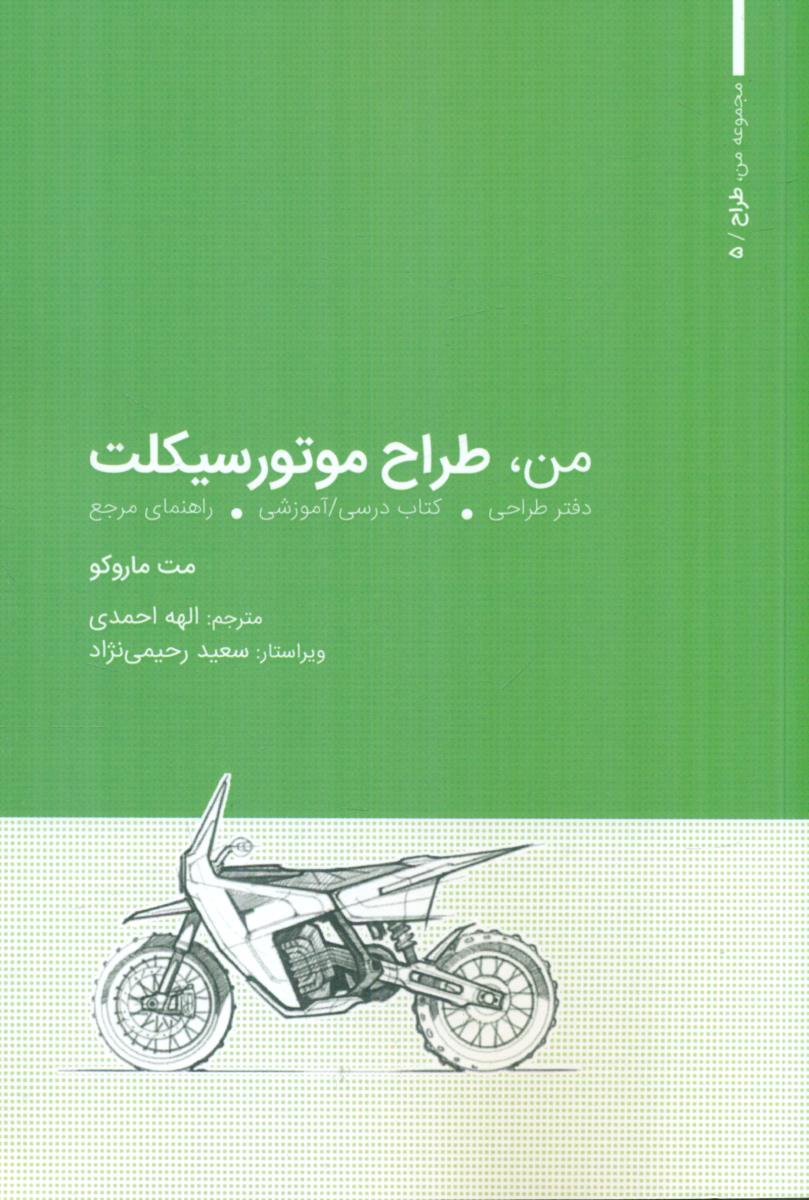 من طراح موتور سیکلت / کتاب وارش