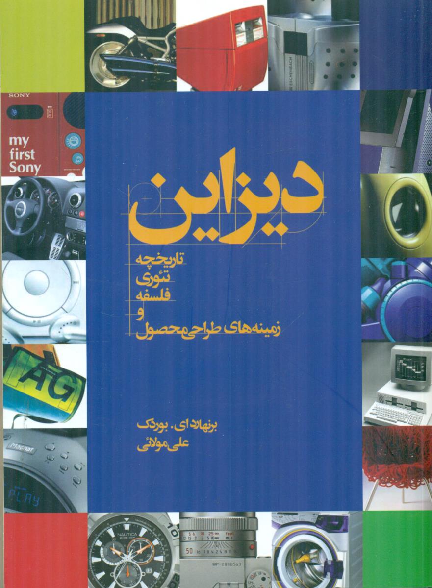 دیزاین تاریخچه تئوری فلسفه و زمینه های طراحی محصول / کتاب وارش
