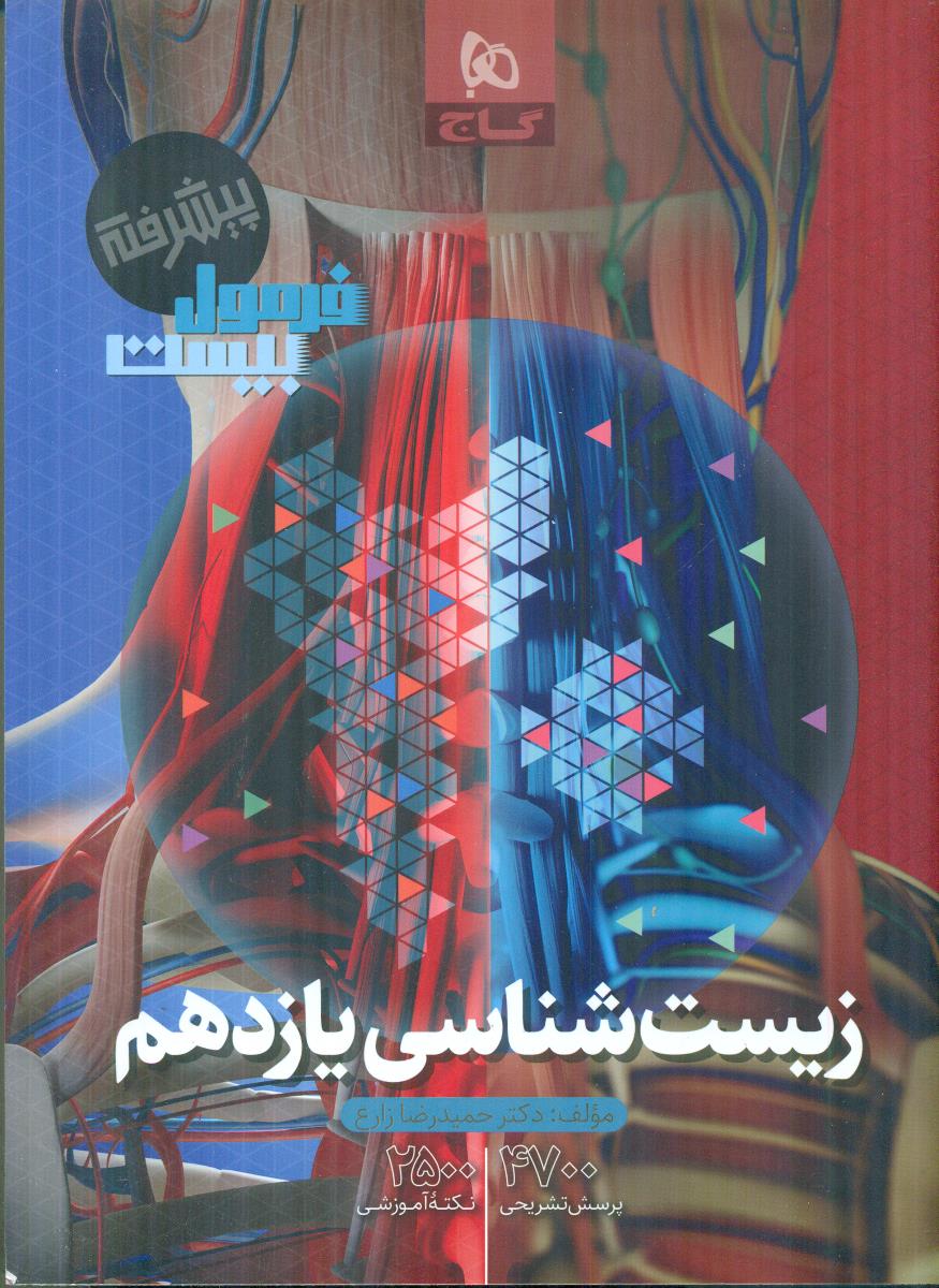 گاج فرمول بیست 20 زیست شناسی یازدهم 11 پیشرفته