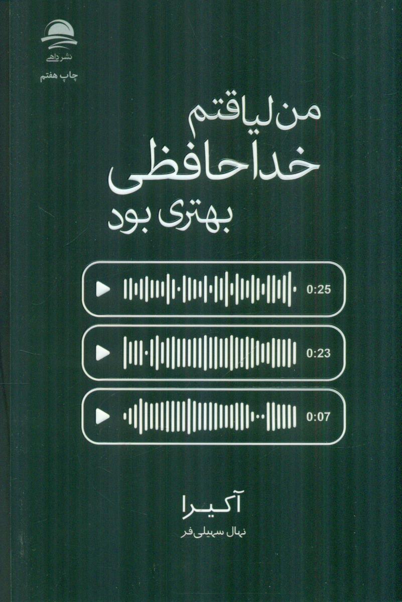 من لیاقتم خداحافظی بهتری بود / مجید - داهی