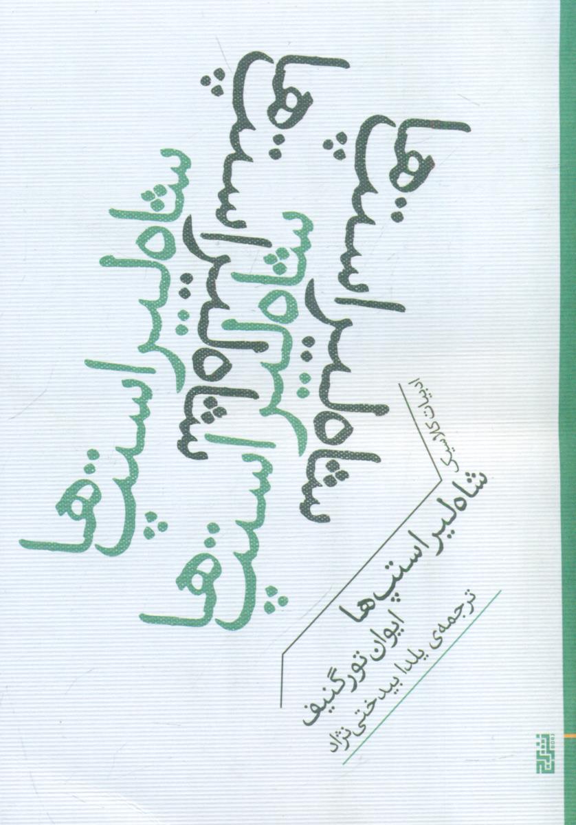 شاه لیر استپ ها / برج