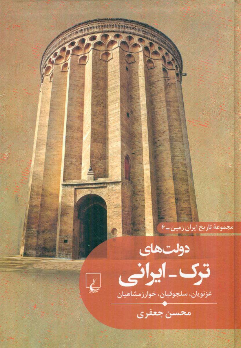 دولت های ترک ایرانی غزنویان سلجوقیان خوارزمشاهیان / ققنوس