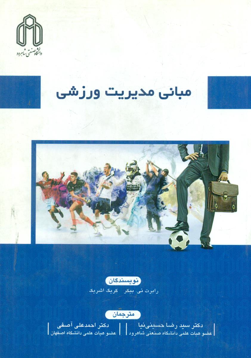 مبانی مدیریت ورزشی / دانشگاه صنعتی شاهرود