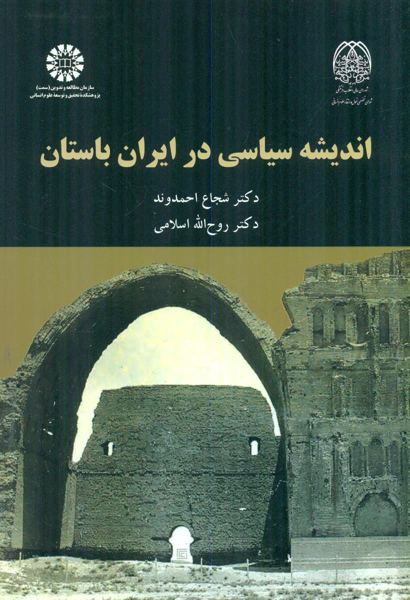 2053 اندیشه سیاسی در ایران باستان / سمت