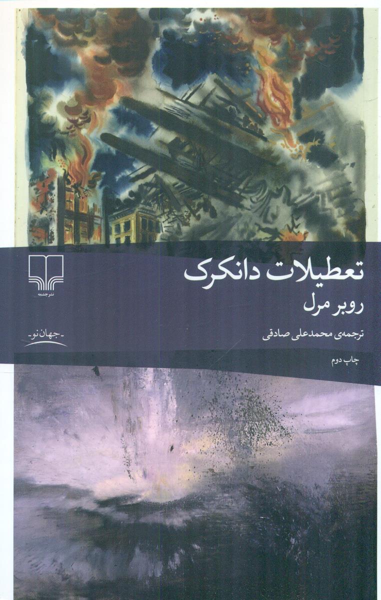 تعطیلات دانکرک / چشمه