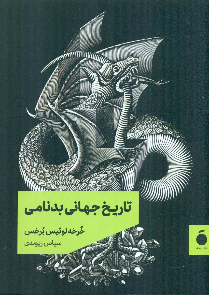 تاریخ جهانی بد نامی / مد