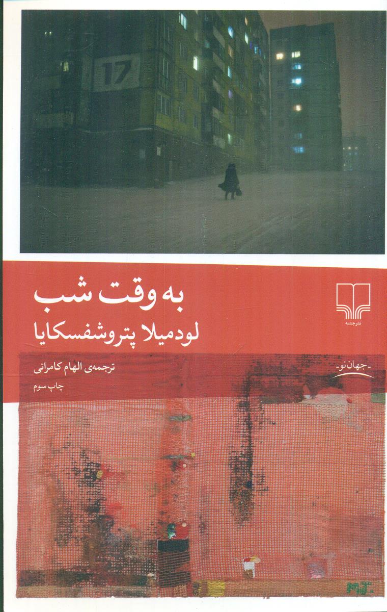 به وقت شب / چشمه