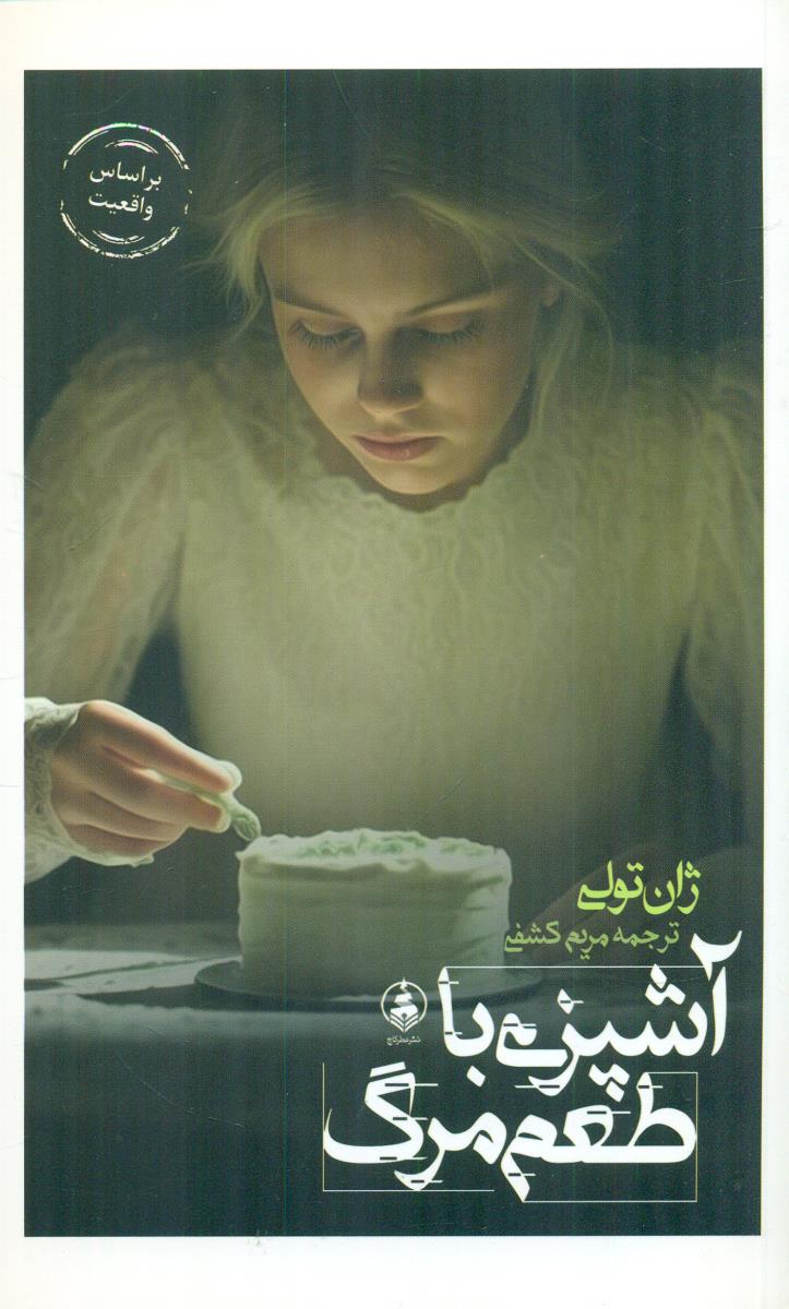 اشپزی با طعم مرگ / عطر کاج
