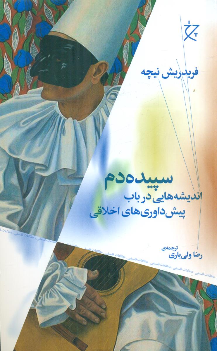 سپیده دم اندیشه هایی در باب پیش داوری های اخلاقی / چشمه - چرخ