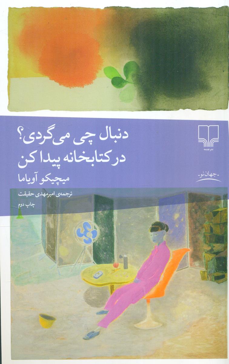 دنبال چی می گردی ؟ در کتابخانه پیدا کن / چشمه