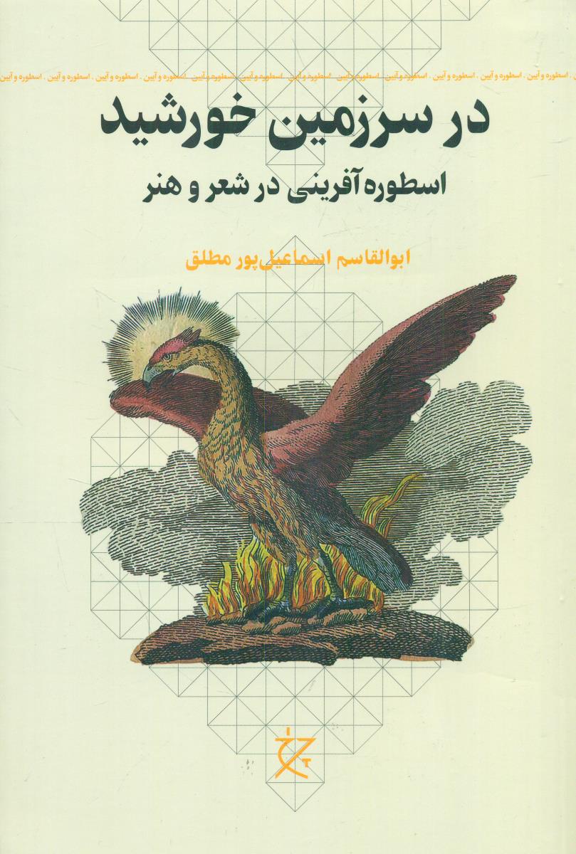 در سرزمین خورشید اسطوره افرینی در شعر و هنر / چشمه - چرخ