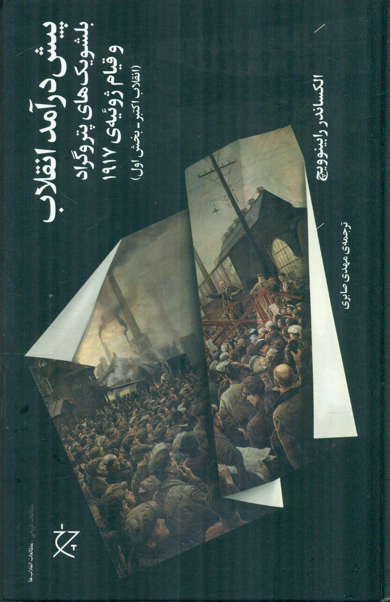 پیش در امد انقلاب بلشویک های پترو گراد و قیام ژوئیه ی 1917 / چشمه - چرخ