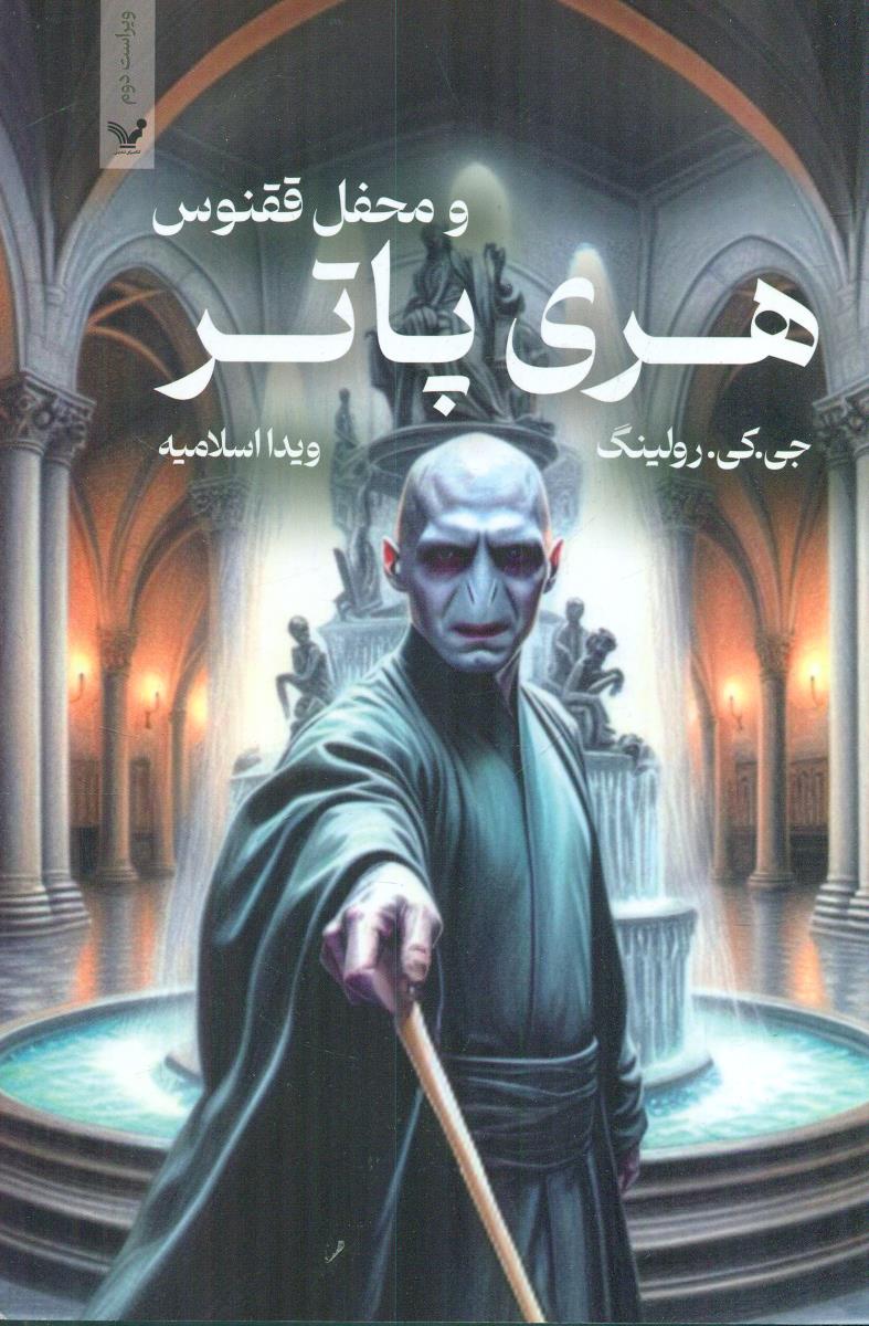 هری پاتر و محفل ققنوس جلد پنجم 5 / تندیس