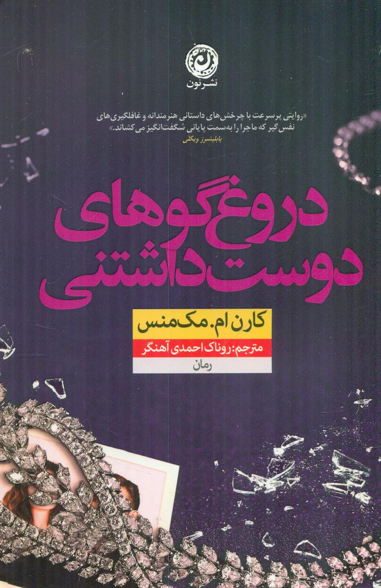دروغ گو های دوست داشتنی / نون