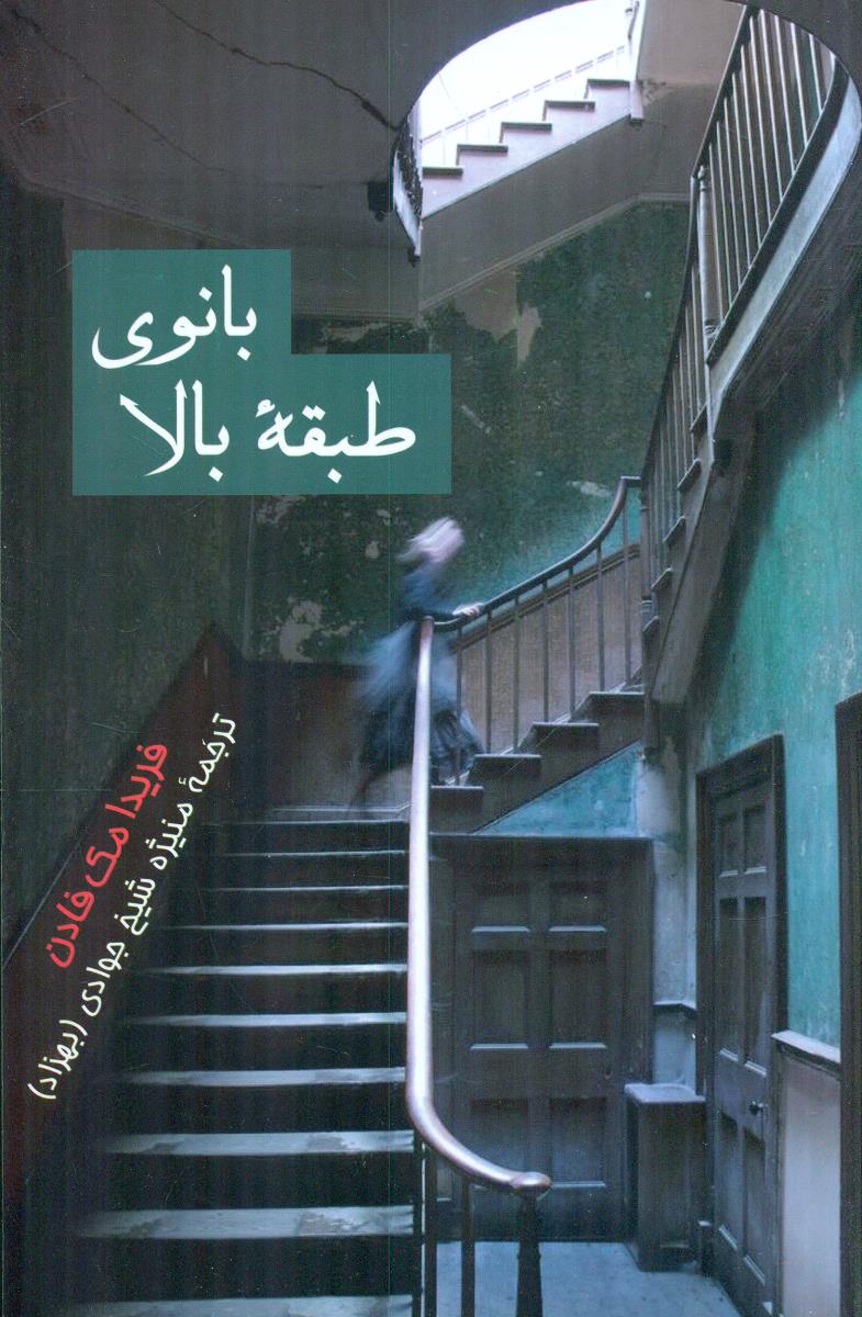 بانوی طبقه بالا / پیکان