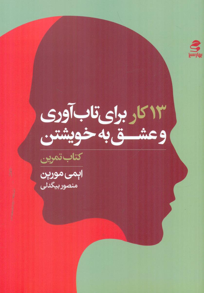 13 کار برای تاب اوری و عشق به خویشتن کتاب تمرین / بهار سبز