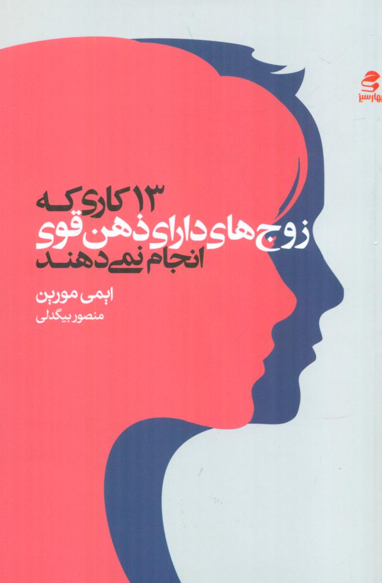 13 کاری که زوج های دارای ذهن قوی انجام نمی دهند / بهار سبز